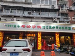 门面-老姑砂锅·烧烤天津菜(体北道店)