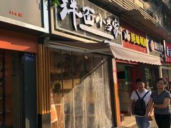 门面-拌面小当家
