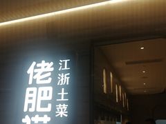 门面-佬肥猫(国华广场店)