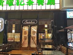 -香港新曜记茶餐厅(星耀城店)