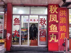 门面-秋凤鱼丸(金鼎总店)