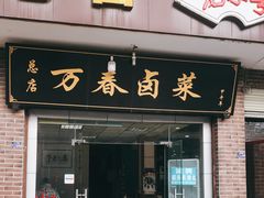 门面-万春卤菜(天乡后街步行街店)