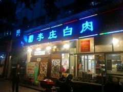 -兄弟李庄白肉总店