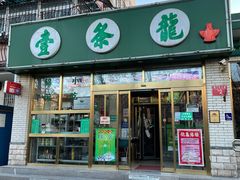 门面-壹条龙饭庄台基厂店
