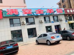 门面-满宴全羊馆(泉水店)