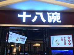 门面-十八碗(海口吾悦广场店)