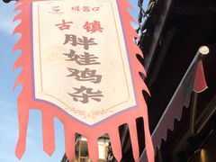 -胖娃古镇鸡杂·黑金冠(磁器口总店)