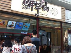 -鲜芋仙(太原街万达店)