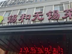 -锡和无锡菜(景丽苑店)