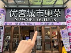 -优客城市奥莱
