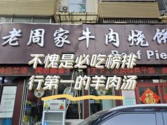 -穆得·老周家牛肉烧饼(普利街店)