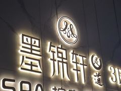 -墨锦轩·5D影院足浴·SPA(高新店)