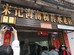 门面-宋记海南粉传承老店(人民西路店)