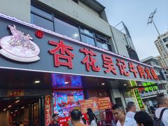 -杏花吴记牛肉火锅