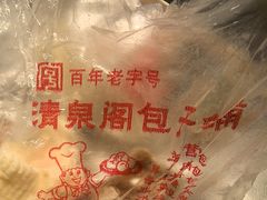 -清泉阁包子铺(中山路店)