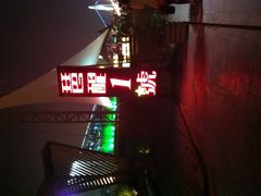 IMG_0244-琶醍壹号•潮菜江景餐吧