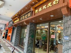门面-仁信老铺(华盖路店)