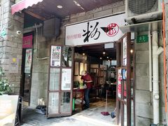 -粉家柳州螺蛳粉(杨宅路店)