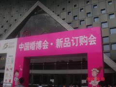 -东浩兰生上海世博展览馆