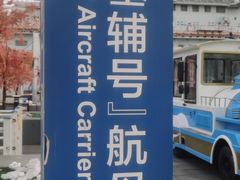 -泰达航母主题公园