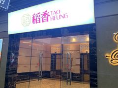 门面-稻香酒家·34年老字号·港式粤菜(汉街店)