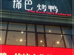 门面-锦色烤鸭·本地菜(学院路店)