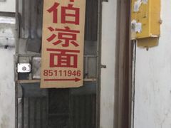 门面-乔伯凉面(白沙路店)