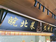 -华膳楼·臻味·安徽地标美食(药都路店)