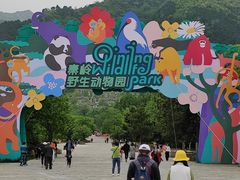 -西安秦岭野生动物园