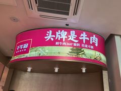 -千牛将·鲜牛肉火锅(开元路店)