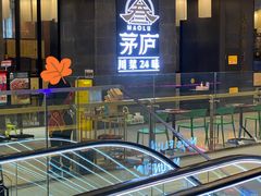 -茅庐川菜(青岛凯德店)