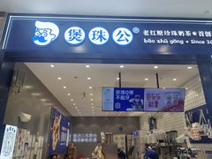 -煲珠公·老红糖珍珠奶茶(金沙洲梦乐城店)