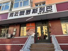 -秀云俄罗斯列巴屋(军星小区店)
