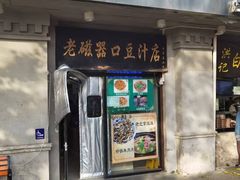 -老磁器口豆汁店(天坛店)