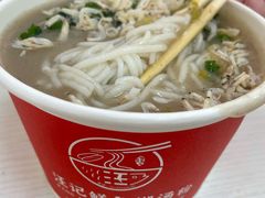 -汪记鲜鱼糊汤粉(沈阳路总店)