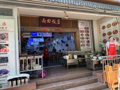 门面-雨田饭店
