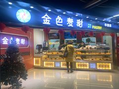 门面-金色麦甜糕点(面包.蛋糕.华苑店)