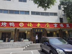 -福来居烤鸭店(天坛二店)