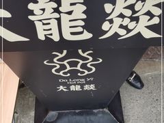 -大龙燚火锅(科华店)