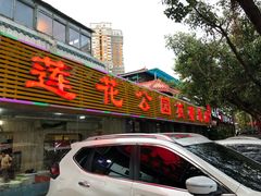 门面-莲花公园煎蟹(总店)