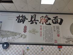 -梅县腌面(西村分店)