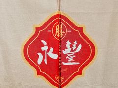 -永丰面馆(汉口路店)