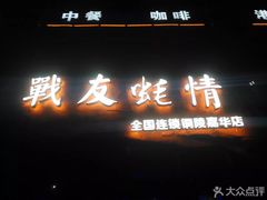 -战友蚝情烧烤工场(嘉华店)