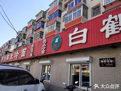 -白鹤大冷面