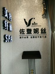 -佐登妮丝美容SPA生活馆