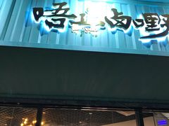 门面-唔止卤嘢·潮州府城菜(鹭江店)