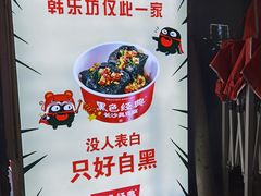 -韩乐坊