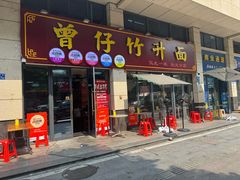 -曾仔竹升面