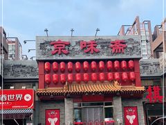 -京味斋·北京烤鸭(北京南站洋桥店)