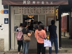 门面-眞宗·椰汁是大王(小娄巷店)